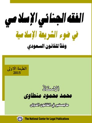 cover image of الفقة الجنائى الاسلامى في ضوء الشريعة الاسلامية "وفقا للقانون السعودى"